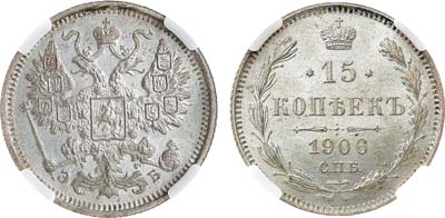 Лот №1048, Коллекция. 15 копеек 1906 года. СПБ-ЭБ. В слабе ННР MS 66.