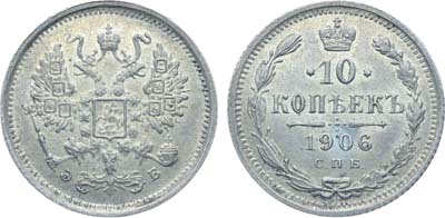 Лот №1050, Коллекция. 10 копеек 1906 года. СПБ-ЭБ.