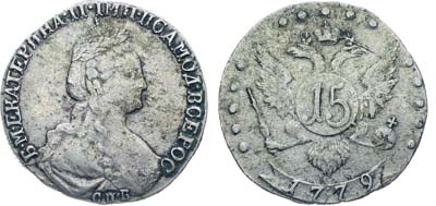 Лот №107, Коллекция. 15 копеек 1779 года. СПБ.