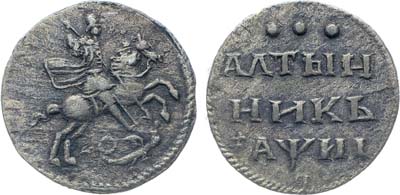 Лот №10, Коллекция. Алтынник 1718 года. L.