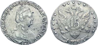 Лот №110, Коллекция. 15 копеек 1781 года. СПБ.