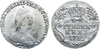Лот №111, Коллекция. Гривенник 1781 года. СПБ.