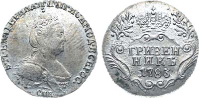 Лот №114, Коллекция. Гривенник 1783 года. СПБ.