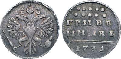 Лот №11, Коллекция. Гривенник 1731 года.