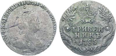 Лот №120, Коллекция. Гривенник 1785 года. СПБ.