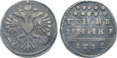 Лот №12, Коллекция. Гривенник 1732 года.