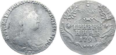 Лот №138, Коллекция. Гривенник 1791 года. СПБ.