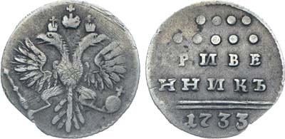 Лот №13, Коллекция. Гривенник 1733 года.
