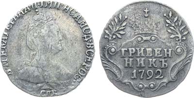 Лот №141, Коллекция. Гривенник 1792 года. СПБ.