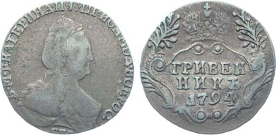 Лот №143, Коллекция. Гривенник 1794 года. СПБ.