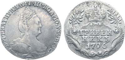 Лот №145, Коллекция. Гривенник 1796 года. СПБ.