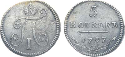 Лот №147, Коллекция. 5 копеек 1797 года. СМ-ФЦ. 