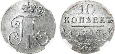 Лот №148, Коллекция. 10 копеек 1798 года. СМ-МБ. В слабе ННР MS 63.