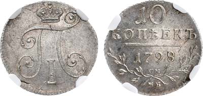 Лот №149, Коллекция. 10 копеек 1798 года. СМ-МБ. В слабе NGC MS 63.