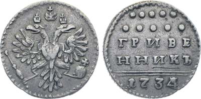 Лот №14, Коллекция. Гривенник 1734 года.