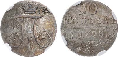 Лот №151, Коллекция. 10 копеек 1798 года. СП-ОМ. В слабе NGC AU 53.