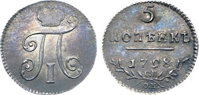 Лот №155, Коллекция. 5 копеек 1798 года. СП-ОМ. В слабе ННР MS 61.