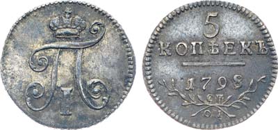 Лот №156, Коллекция. 5 копеек 1798 года. СП-ОМ.