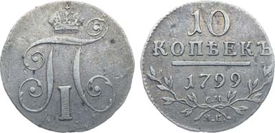 Лот №157, Коллекция. 10 копеек 1799 года. СМ-МБ.