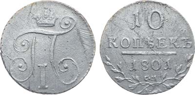 Лот №158, Коллекция. 10 копеек 1801 года. СМ-АИ.