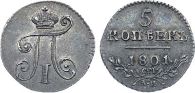 Лот №159, Коллекция. 5 копеек 1801 года. СМ-АИ.