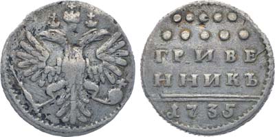 Лот №15, Коллекция. Гривенник 1735 года.