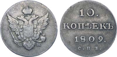 Лот №168, Коллекция. 10 копеек 1809 года. СПБ-МК.