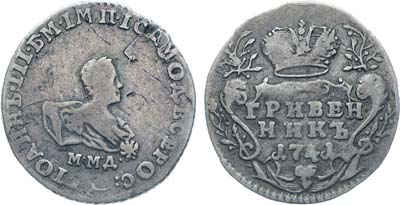 Лот №16, Коллекция. Гривенник 1741 года. ММД.