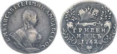 Лот №18, Коллекция. Гривенник 1742 года.