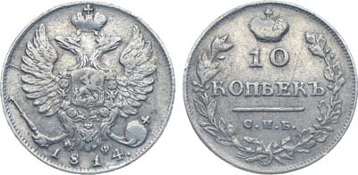 Лот №193, Коллекция. 10 копеек 1814 года. СПБ-МФ.