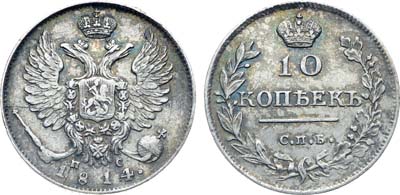 Лот №194, Коллекция. 10 копеек 1814 года. СПБ-ПС.