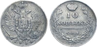 Лот №199, Коллекция. 10 копеек 1814 года. СПБ-СП.