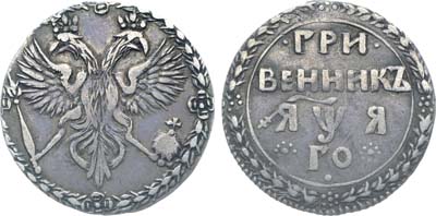 Лот №1, Коллекция. Гривенник 1701 года.