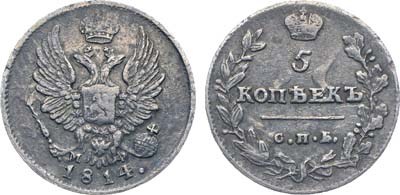 Лот №202, Коллекция. 5 копеек 1814 года. СПБ-МФ.