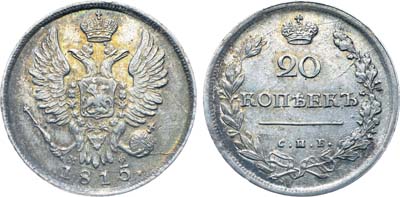 Лот №203, Коллекция. 20 копеек 1815 года. СПБ-МФ.