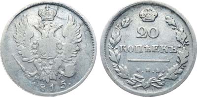 Лот №204, Коллекция. 20 копеек 1815 года. СПБ-МФ.