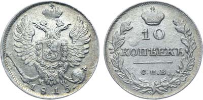 Лот №205, Коллекция. 10 копеек 1815 года. СПБ-МФ. В слабе ННР MS 62.