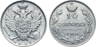 Лот №206, Коллекция. 10 копеек 1815 года. СПБ-МФ.