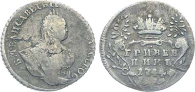 Лот №20, Коллекция. Гривенник 1744 года.