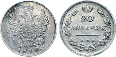 Лот №212, Коллекция. 20 копеек 1816 года. СПБ-ПС.