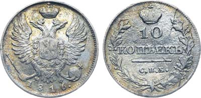 Лот №213, Коллекция. 10 копеек 1816 года. СПБ-МФ.