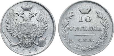 Лот №215, Коллекция. 10 копеек 1816 года. СПБ-ПС.