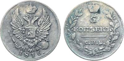 Лот №216, Коллекция. 5 копеек 1816 года. СПБ-МФ.