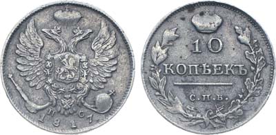 Лот №222, Коллекция. 10 копеек 1817 года. СПБ-ПС.