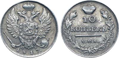 Лот №223, Коллекция. 10 копеек 1817 года. СПБ-ПС.
