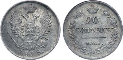 Лот №226, Коллекция. 20 копеек 1818 года. СПБ-ПС.