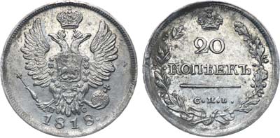 Лот №227, Коллекция. 20 копеек 1818 года. СПБ-ПС.
