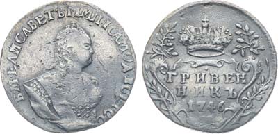 Лот №22, Коллекция. Гривенник 1746 года.