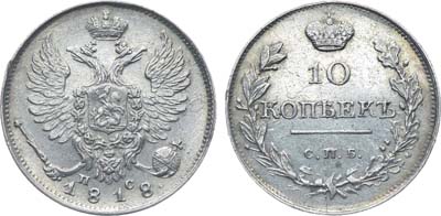 Лот №230, Коллекция. 10 копеек 1818 года. СПБ-ПС. В слабе ННР MS 61.