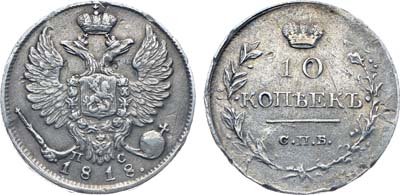 Лот №231, Коллекция. 10 копеек 1818 года. СПБ-ПС.